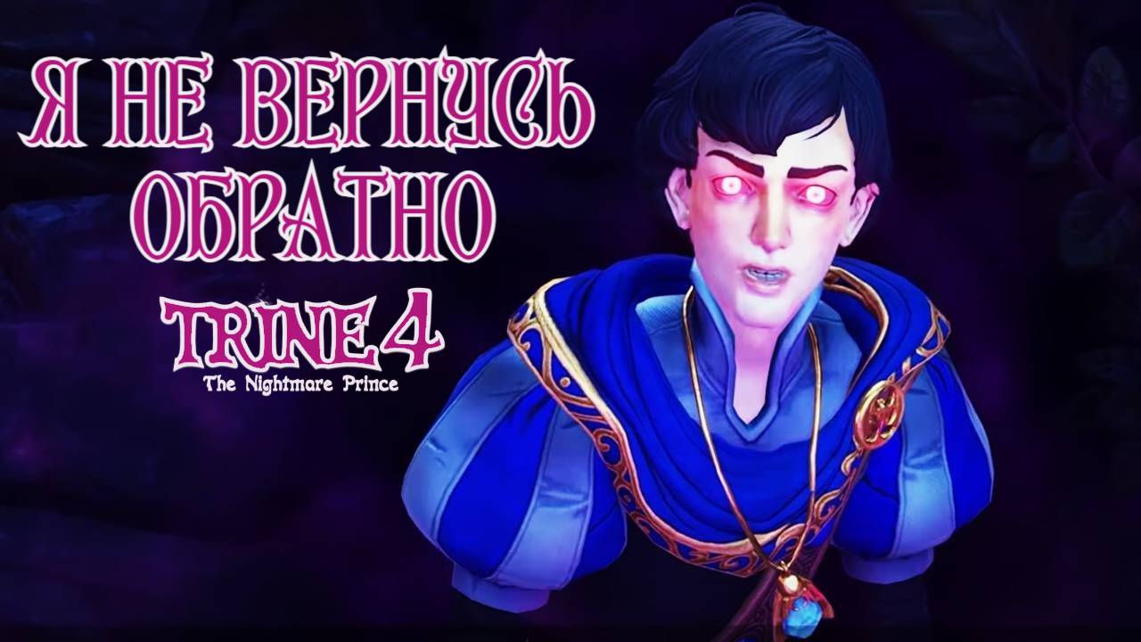 В ПОИСКАХ ПРИНЦА. Trine 4: The Nightmare Prince #2. КООП. смотреть онлайн