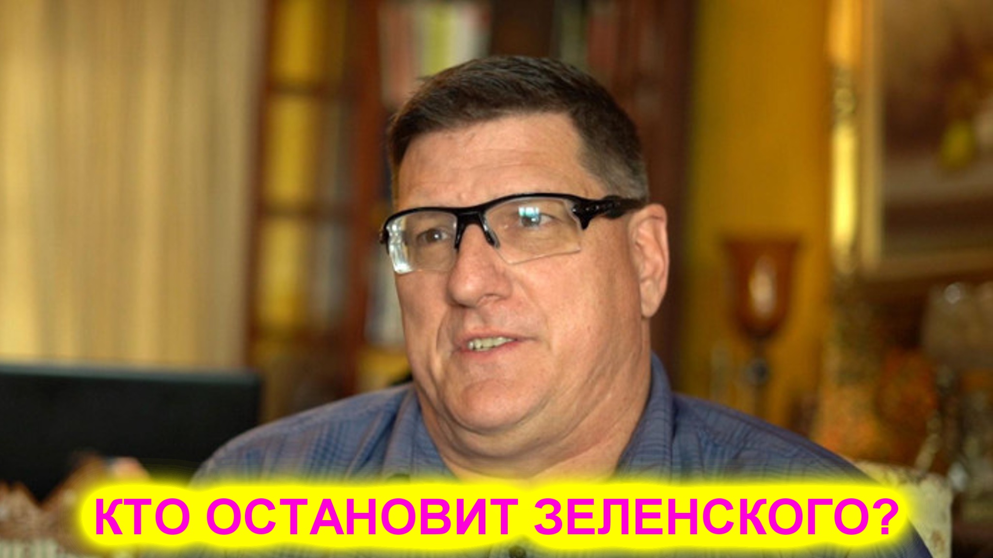 Скотт Риттер: Всего один звонок может остановить Зеленского