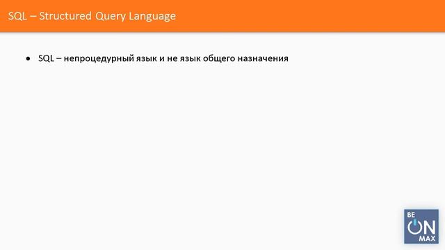 SQL и POSTGRESQL | Урок #3. Реляционная модель и SQL смотреть онлайн