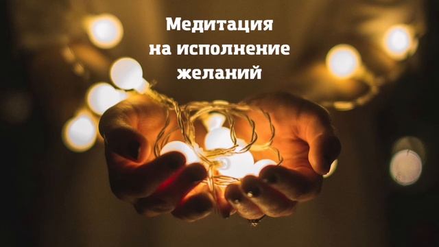 Медитация на исполнение желаний #желания #медитация #медитации #исполнениежеланий смотреть онлайн