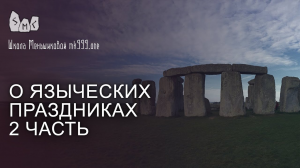 О языческих праздниках 2 часть
