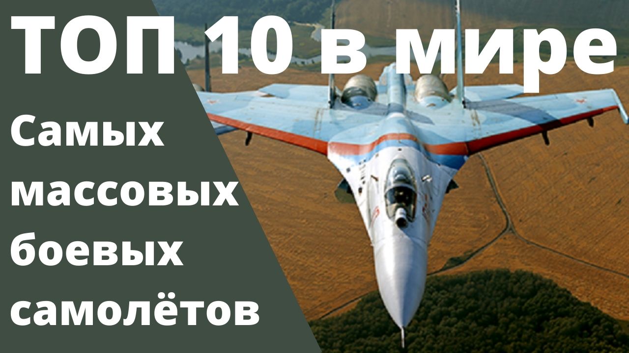 10 самых массовых и эксплуатируемых боевых самолётов в мире смотреть онлайн