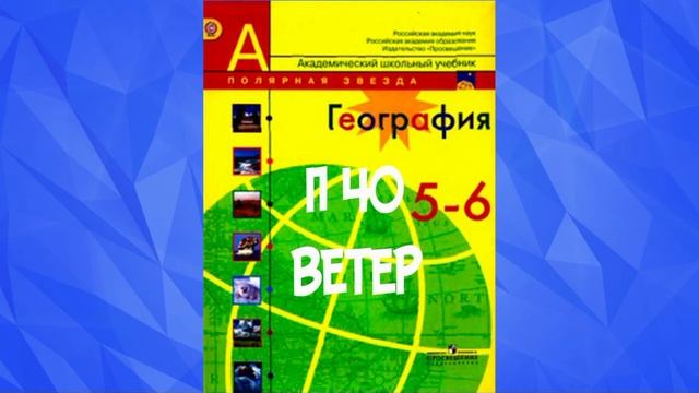 ГЕОГРАФИЯ 5-6 КЛАСС П 40 ВЕТЕР АУДИО СЛУШАТЬ / смотреть онлайн