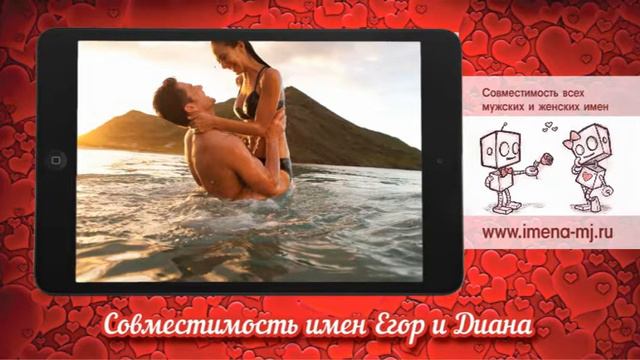 Совместимость имен Егор и Диана смотреть онлайн