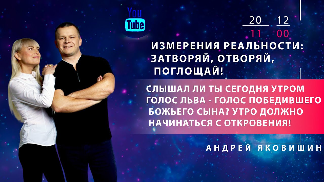 ИЗМЕРЕНИЯ РЕАЛЬНОСТИ: ЗАТВОРЯЙ, ОТВОРЯЙ, ПОГЛОЩАЙ! Андрей Яковишин смотреть онлайн