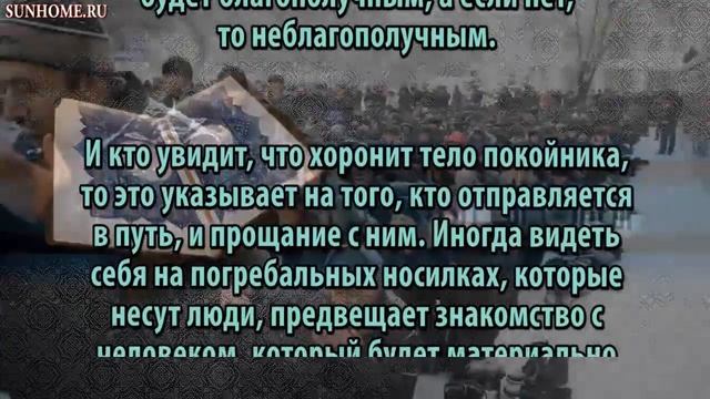 К чему снится Джаназа тело покойника сонник, толкование сна смотреть онлайн