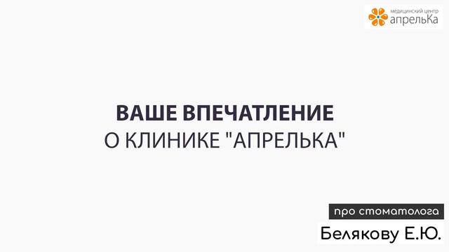 Отзыв про детского стоматолога Белякову Екатерину Юрьевну смотреть онлайн