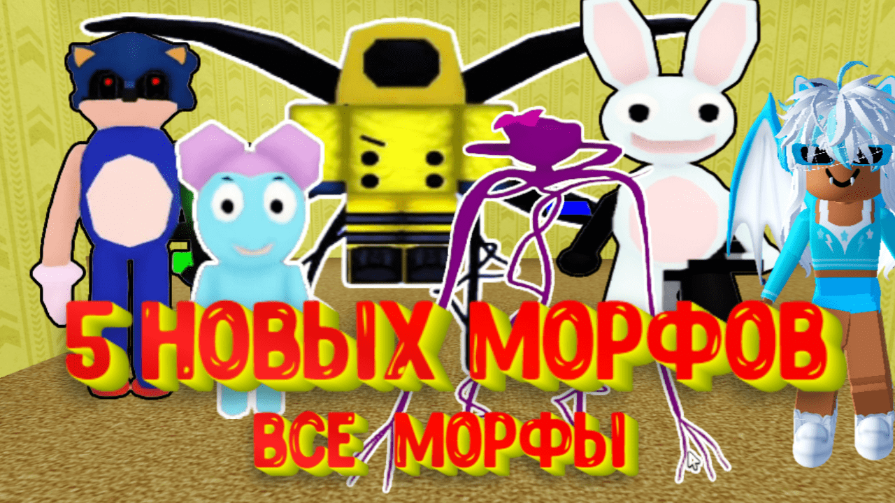7 НОВЫХ МОРФОВ в Закулисье Роблокс / Backrooms Morphs Roblox 7 New Morphs смотреть онлайн