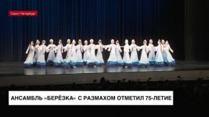Ансамбль «Березка» с размахом отметил 75-летие