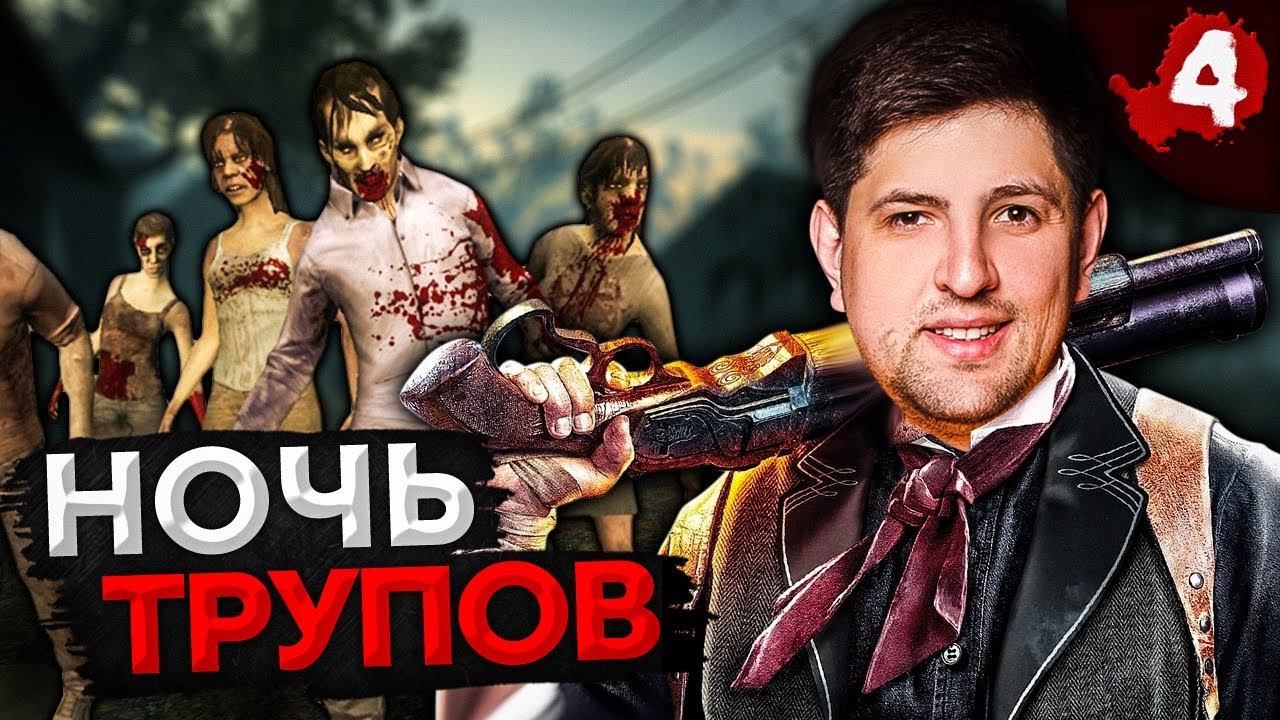 LEFT 4 DEAD 2 – НОЧЬ ТРУПОВ В L4D2. Стримеры жрут друг друга смотреть онлайн