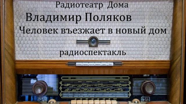 Человек въезжает в новый дом. Владимир Поляков. Радиоспектакль 1958год смотреть онлайн