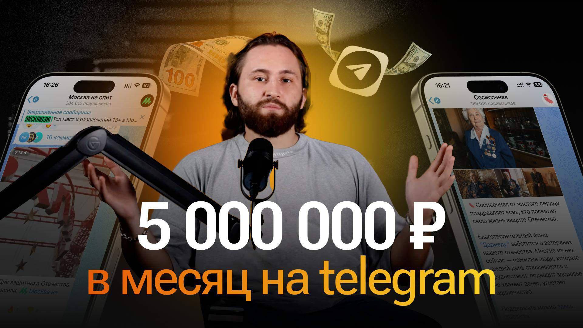5 миллионов рублей в месяц на Telegram-каналах. Как зарабатывать в Телеграм без вложений смотреть онлайн