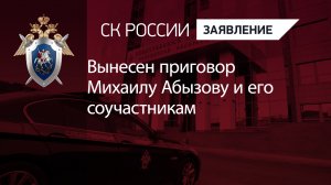 Вынесен приговор Михаилу Абызову и его соучастникам