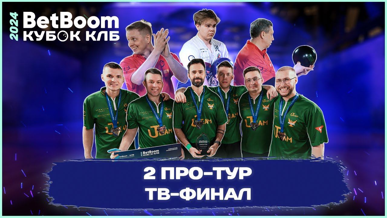 BETBOOM КУБОК КЛБ 2024 | Про-тур II этап Тюмень | 10-14 марта 2024 | ТВ-ФИНАЛЫ смотреть онлайн