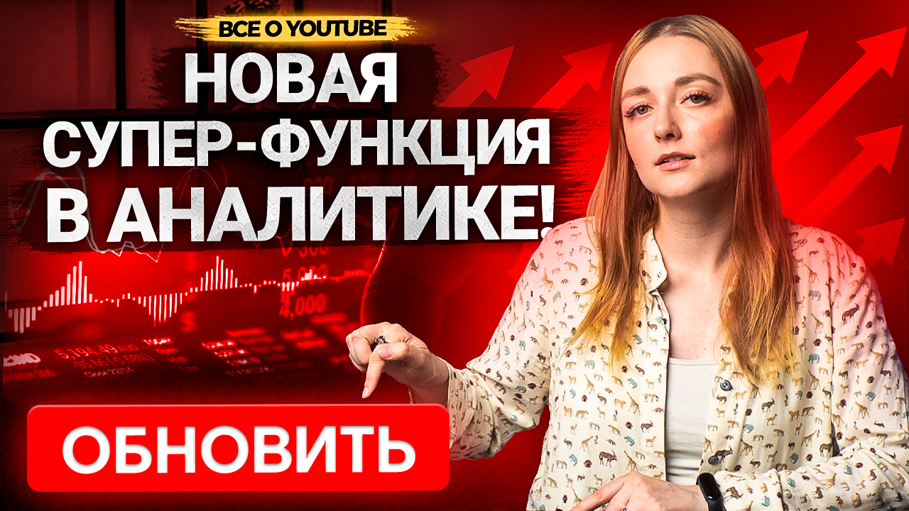 НОВЫЕ ИНСТРУМЕНТЫ АНАЛИТИКИ YOUTUBE! Обновления в Творческий студии Ютуб в 2022. смотреть онлайн