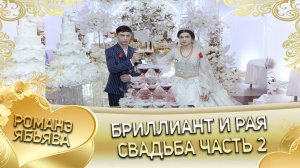 Бриллиант и Рая! Дэхэнкоря одэн кай Мэкэщи. Свадьба часть 2.