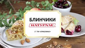 Блинчики с фруктовыми начинками линии НАТУРАЛЕ!