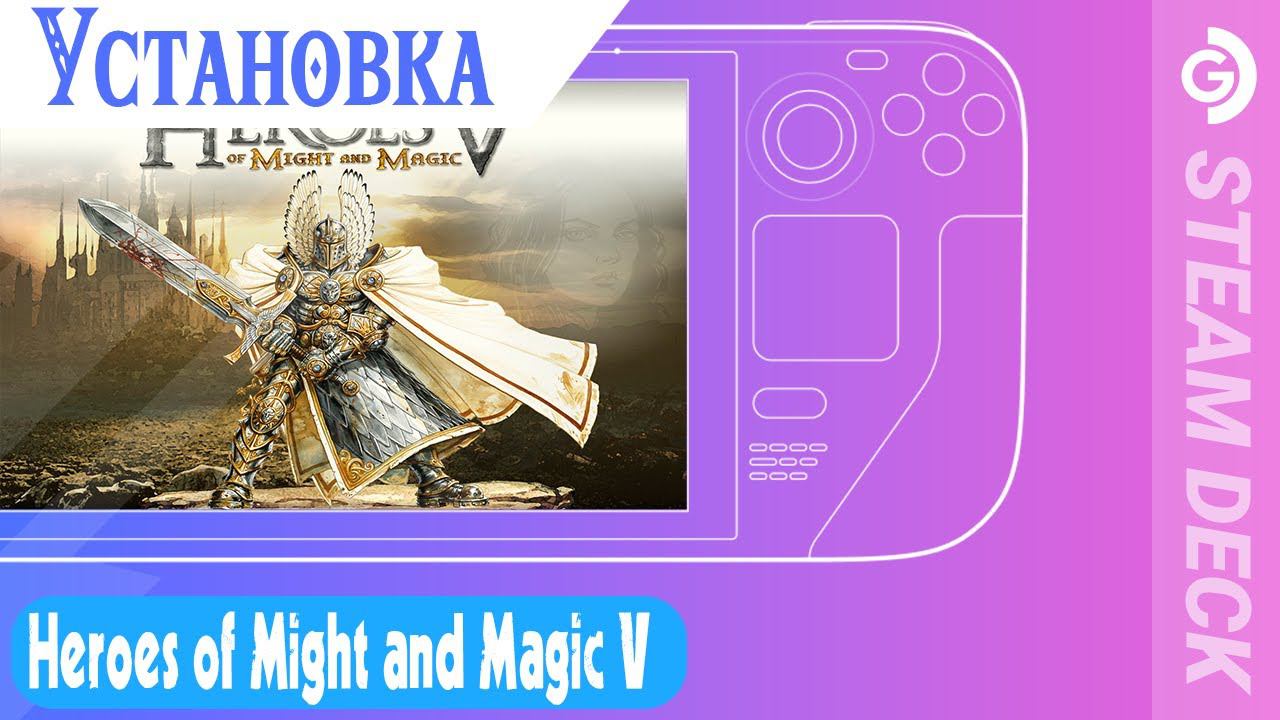 Установка Heroes of Might and Magic V на Steam Deck смотреть онлайн