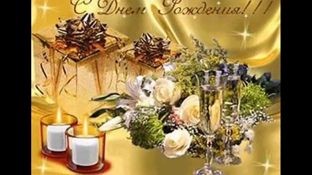 Поздравляю с Днем Рождения:)))) смотреть онлайн