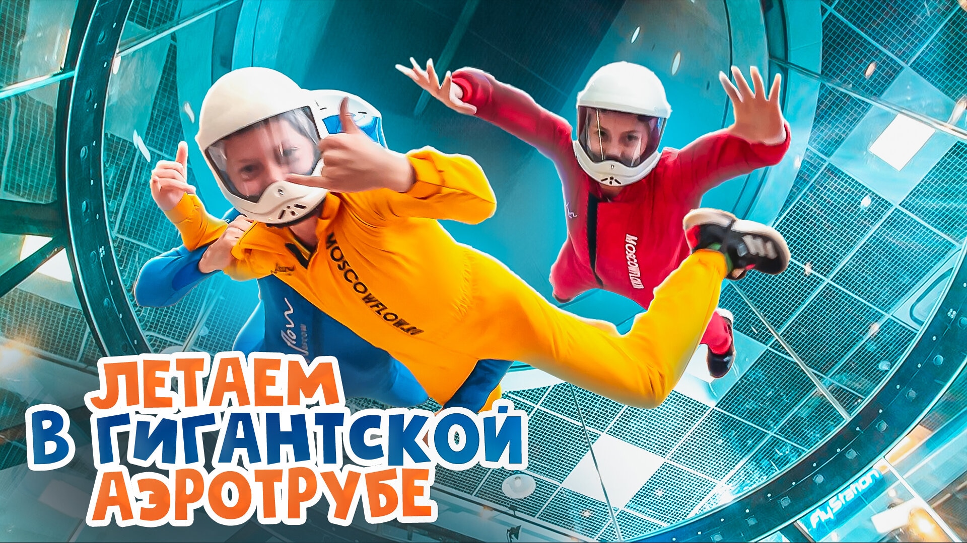 ЭКСТРЕМАЛЬНЫЙ полёт в АЭРОТРУБЕ: летаем всей семьёй в самой БОЛЬШОЙ аэротрубе в Москве! смотреть онлайн