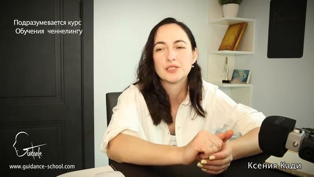 ЧТО ТАКОЕ ЧЕННЕЛИНГ?: опыт основателя школы Guidance School Ксении Кади смотреть онлайн