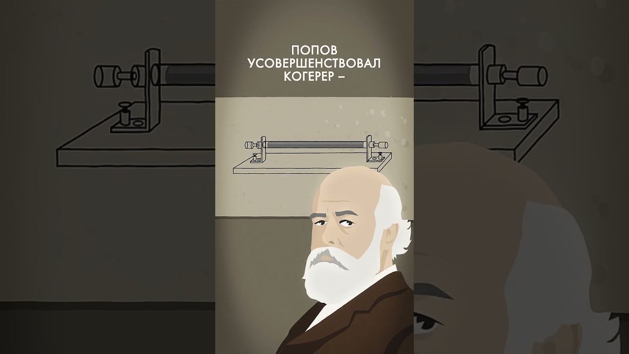 Кто изобрел радио? #shorts смотреть онлайн