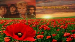 группа "Маки" - Так случилось