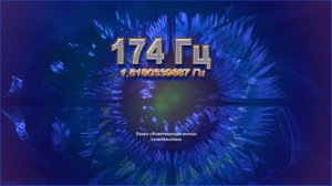 Сольфеджио Вознесения 174 Гц. Избавление от телесной и душевной боли. Золотое сечение.