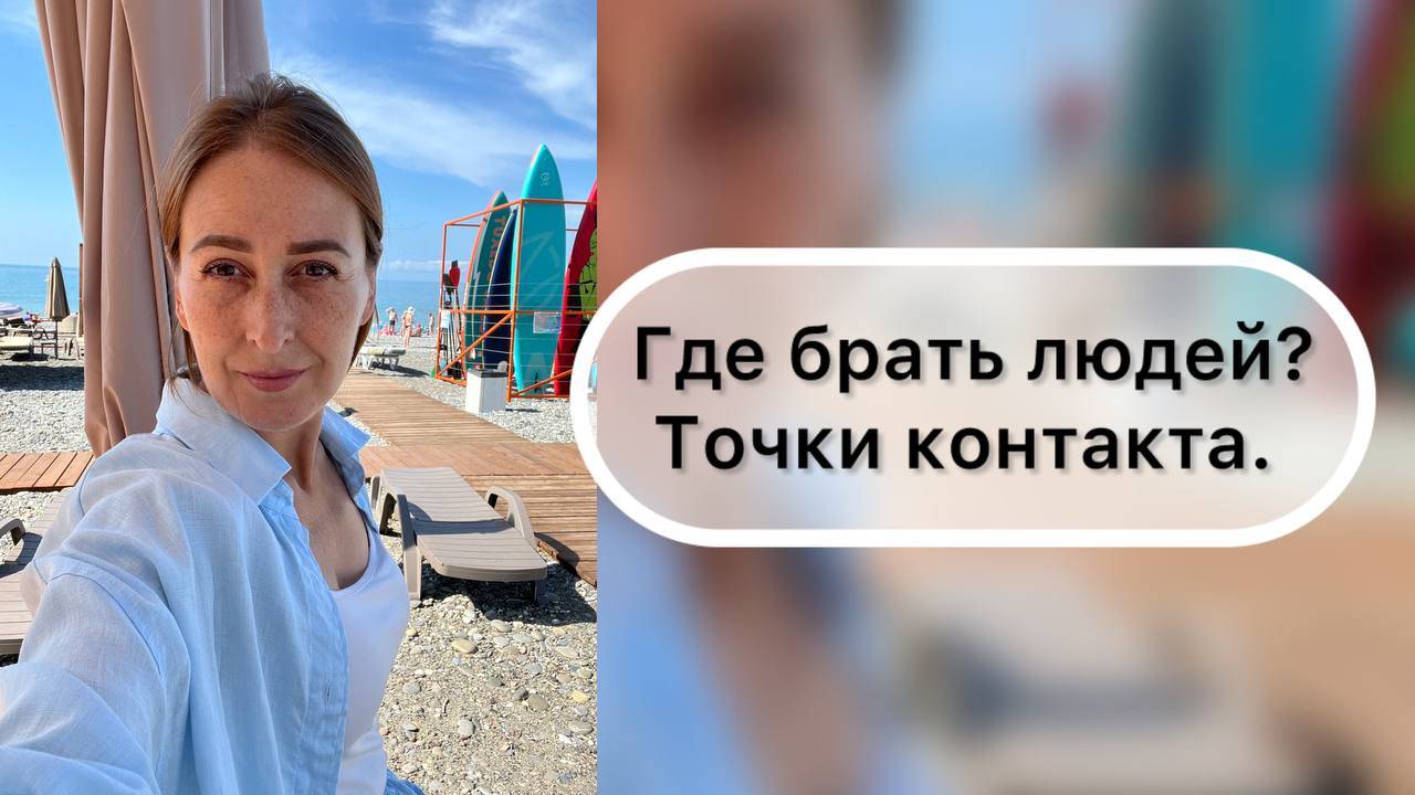 Где брать людей? Точки контакта. От разовых сделок к системным продажам
