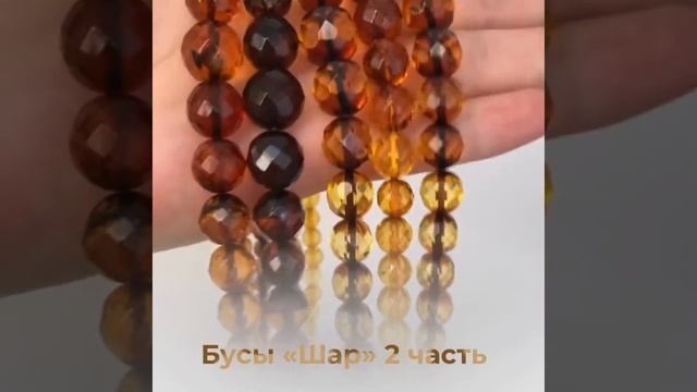 Янтарные бусы «Шар» алмазная грань. 1-2 часть. Цены в инстаграм. Ссылка ниже смотреть онлайн