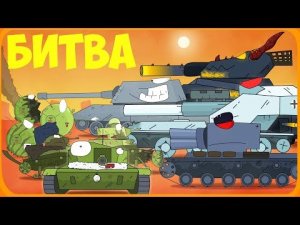 Жаркая битва Мультики про танки