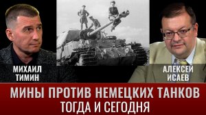 Алексей Исаев. Мины против немецких танков: тогда и сегодня