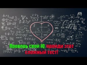 Если вы ответите хотя бы на 7 вопросов то ваш IQ выше 120!