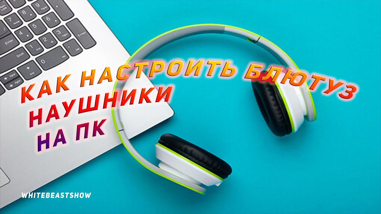 Как настроить блютуз наушники для ИГР и Музыки на ПК смотреть онлайн