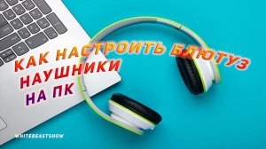 Как настроить блютуз наушники для ИГР и Музыки на ПК