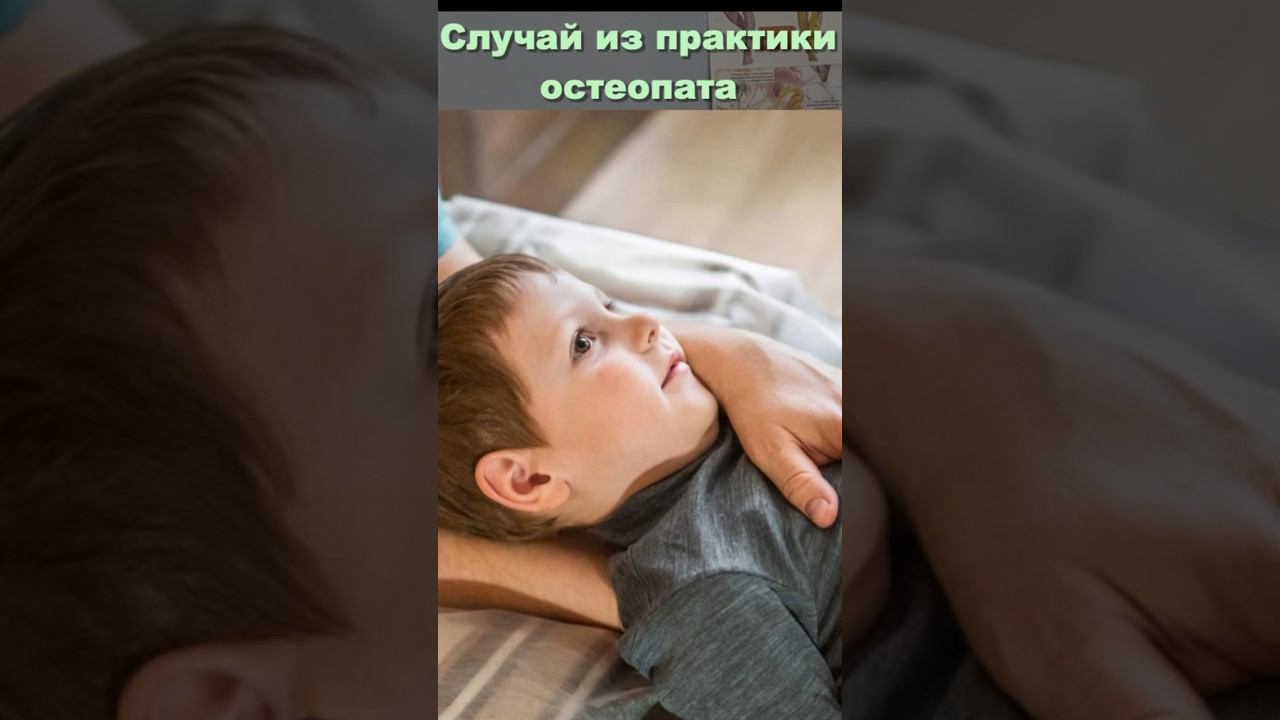 Случай из практики остеопата. Как справиться со страхом? #испуг#диафрагма#остеопатия