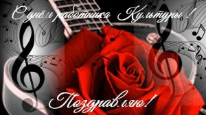 футаж - С днём работника  Культуры !