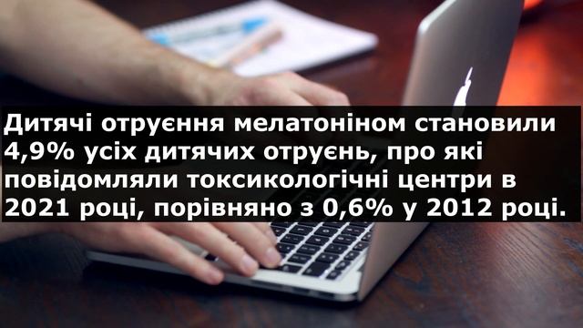 ГОСТРЕ ОТРУЄННЯ МЕЛАТОНІНОМ (у дітей і не тільки). Передозировка мелатонина. Melatonin Poisoning