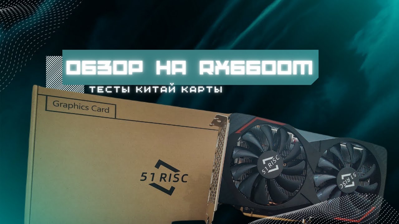 Обзор RX6600m и тесты китай карты