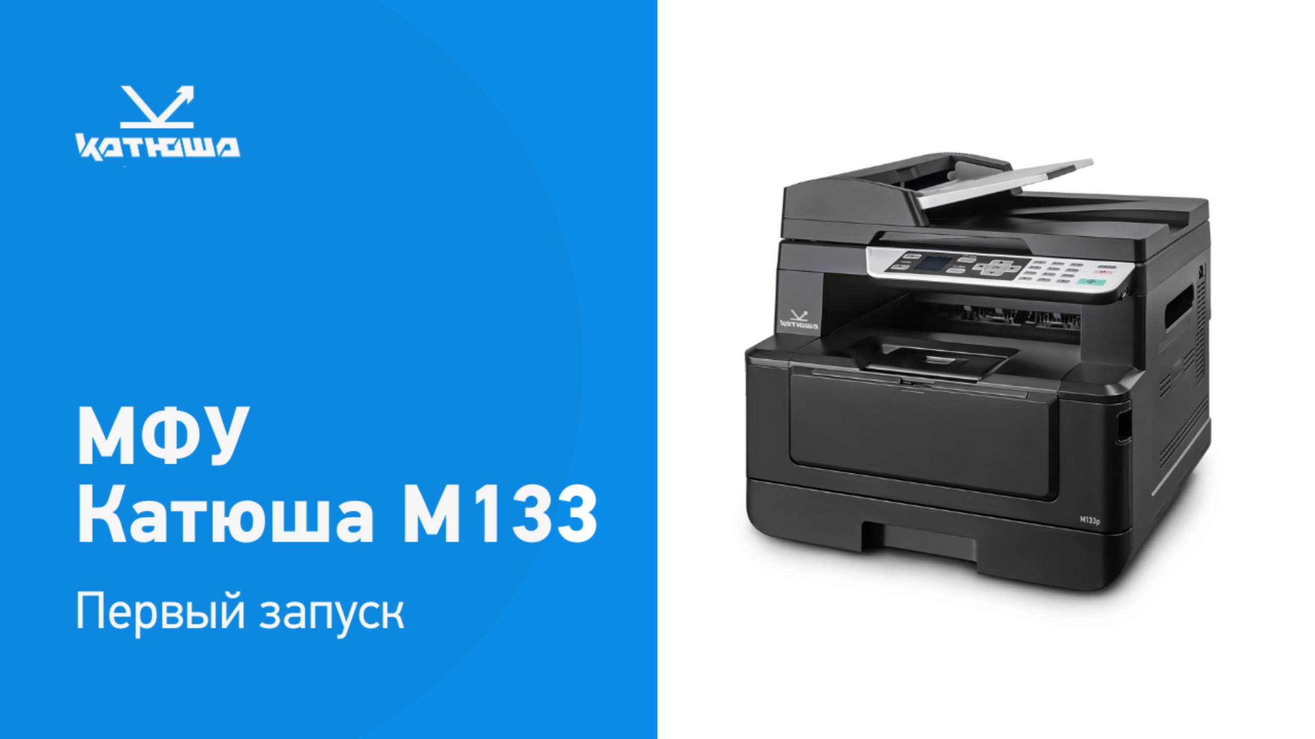 Установка МФУ Катюша М133 смотреть онлайн