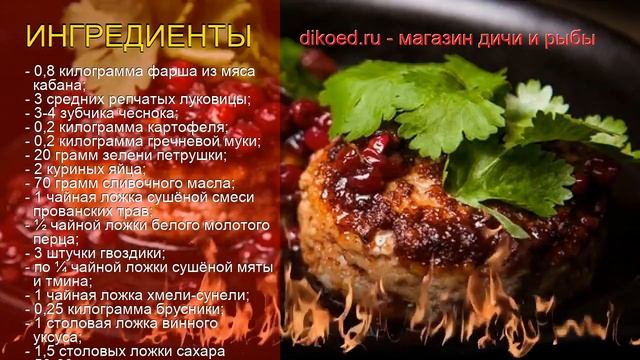Как приготовить Фарш из мяса кабана пошаговый рецепт - Котлетки из кабана под брусничным соусом смотреть онлайн