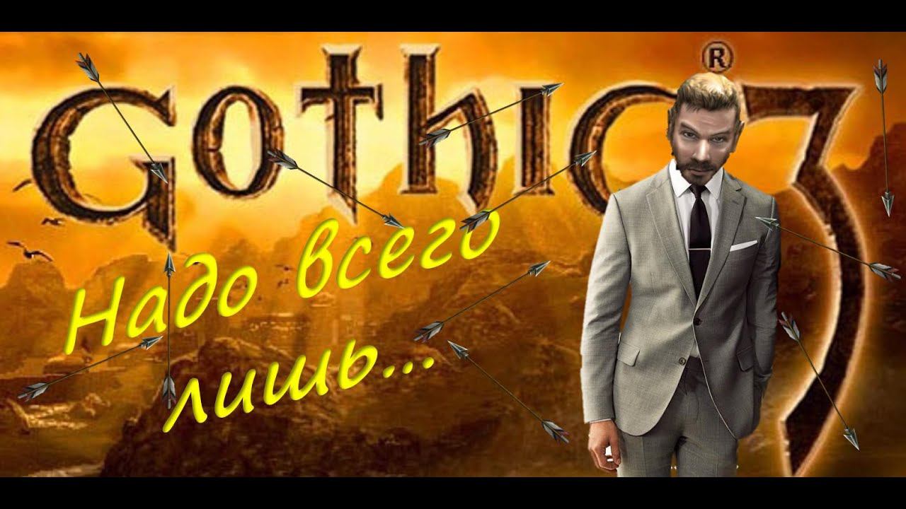 14. Как поднять стрел!? Азино 3 стрелы. Gothic 3. Union+ смотреть онлайн