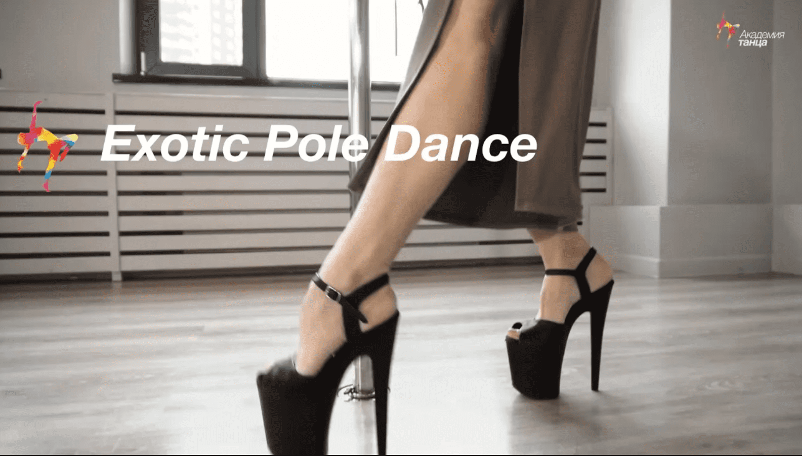 EXOTIC POLE DANCE - Академия танца