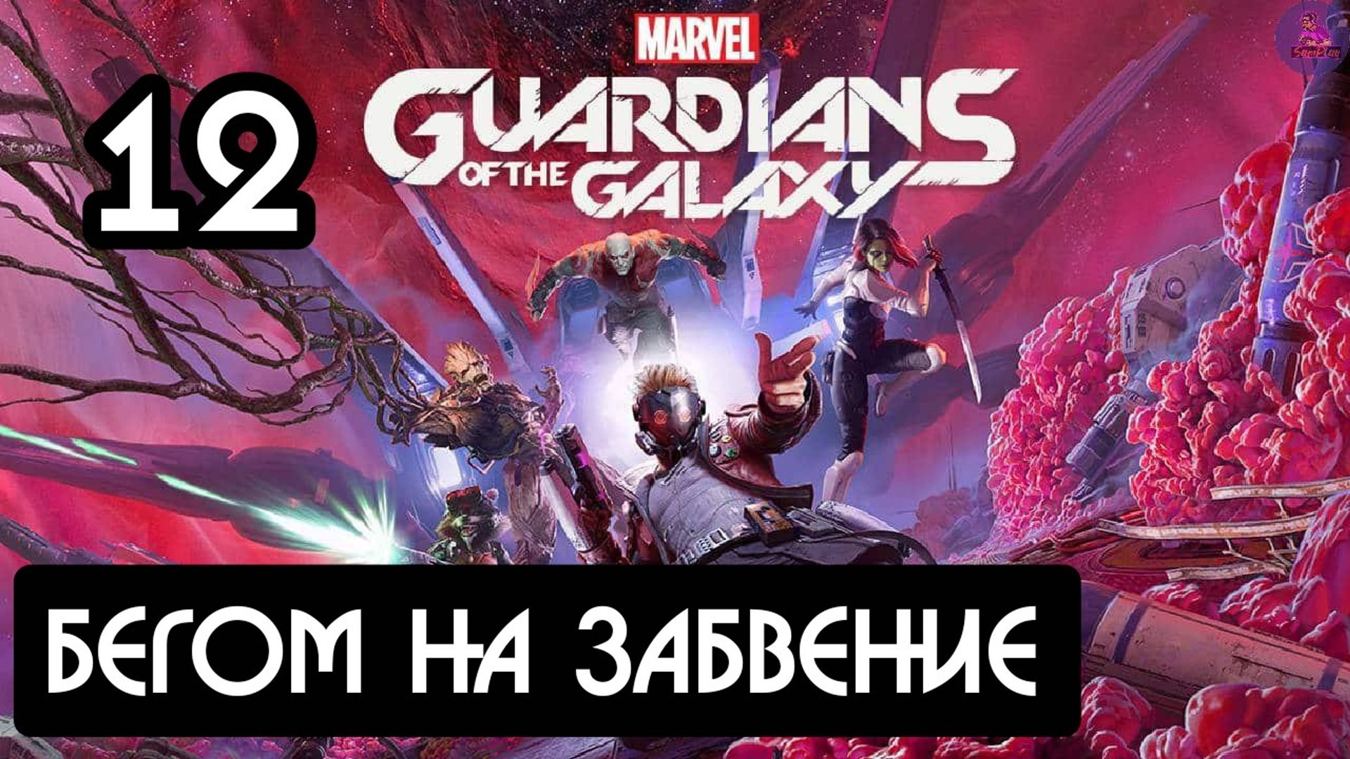 Прохождение Guardians of the Galaxy(Стражи галактики) - 12.Бегом на Забвение смотреть онлайн