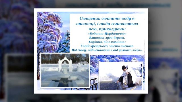 Як святкують Водохреща (відеопрезентація) смотреть онлайн