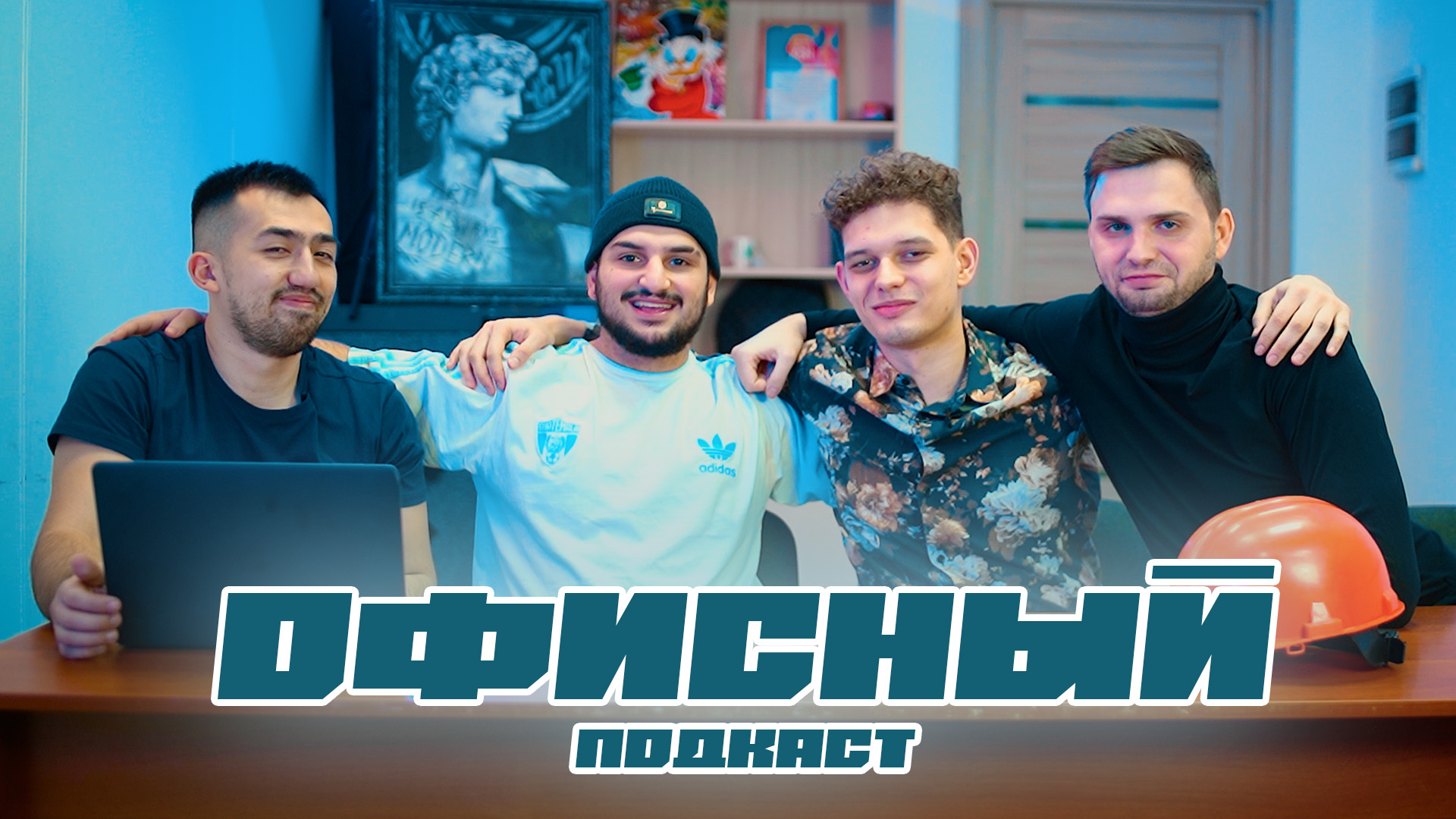 ОФИСНЫЙ ПОДКАСТ #2 | NIK TRAHER