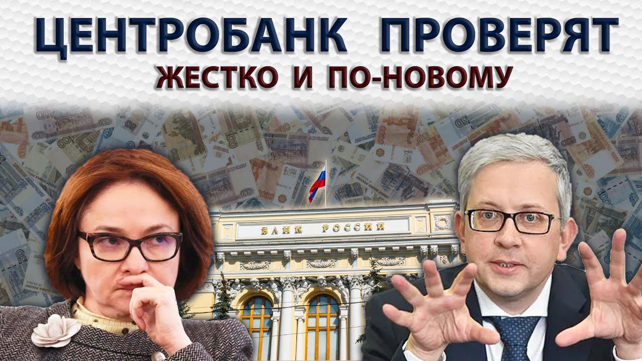 Центробанк решили строго проверить. Что происходит и какие последствия будут для Банка России? смотреть онлайн