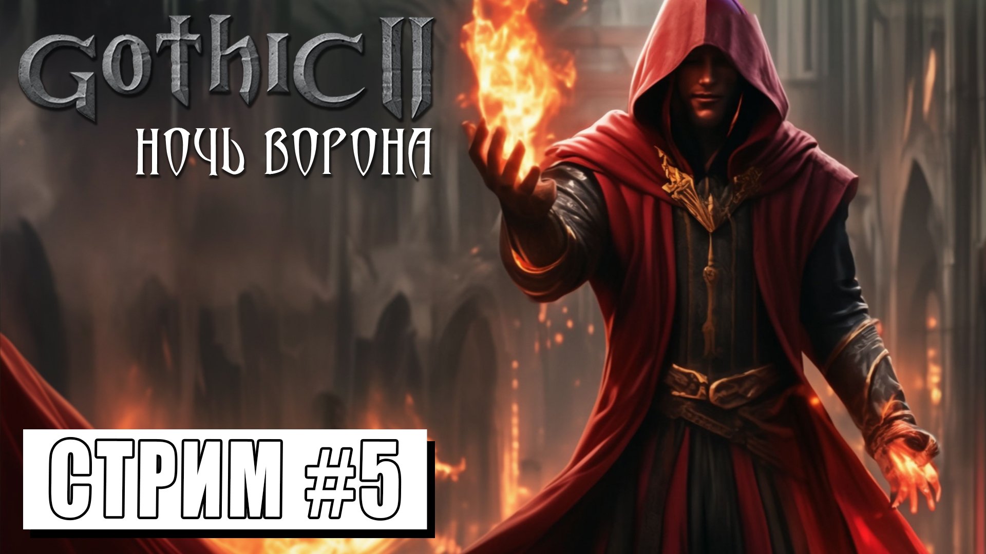 СТАНУ Я МАГОМ ОГНЯ ИЛИ НЕТ! ► Gothic II Ночь Ворона #5 смотреть онлайн