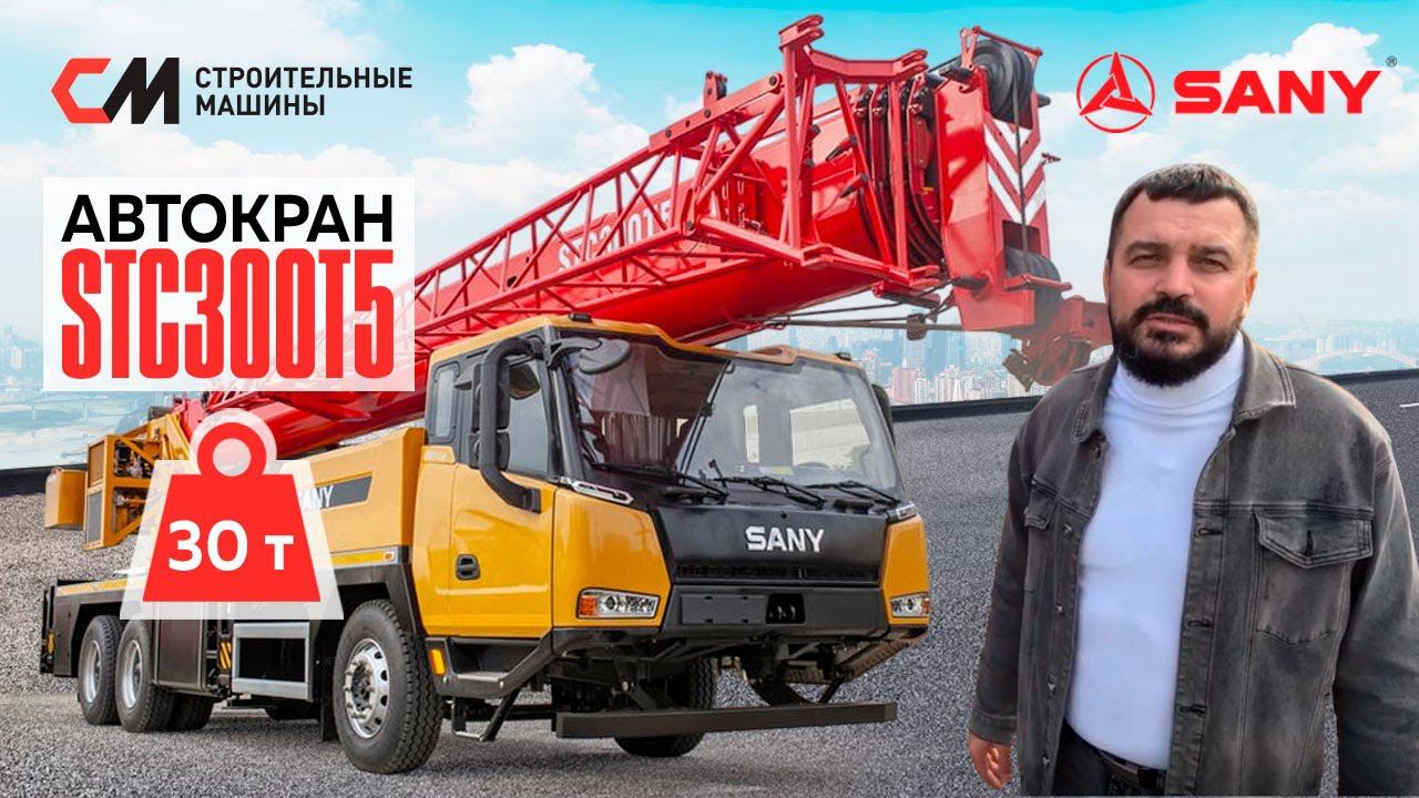 Обзор на Автокран SANY STC300T5 I Автокран Palfinger SANY 30 тонн I Строительные Машины #sany смотреть онлайн