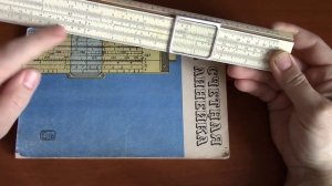 логарифмическая линейка. Ч. 1 умножение и деление